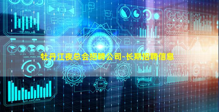 牡丹江夜总会招聘公司-长期招聘信息